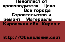 Пенопласт от производителя › Цена ­ 1 500 - Все города Строительство и ремонт » Материалы   . Кировская обл.,Киров г.